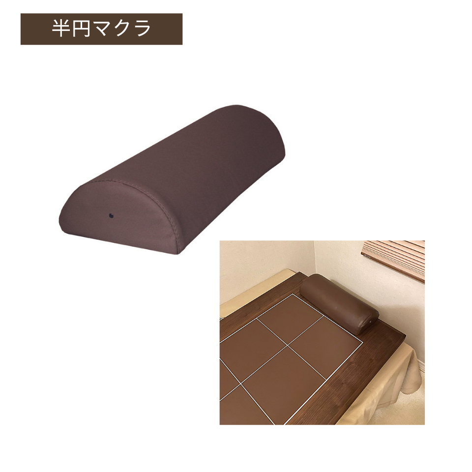 半円マクラ