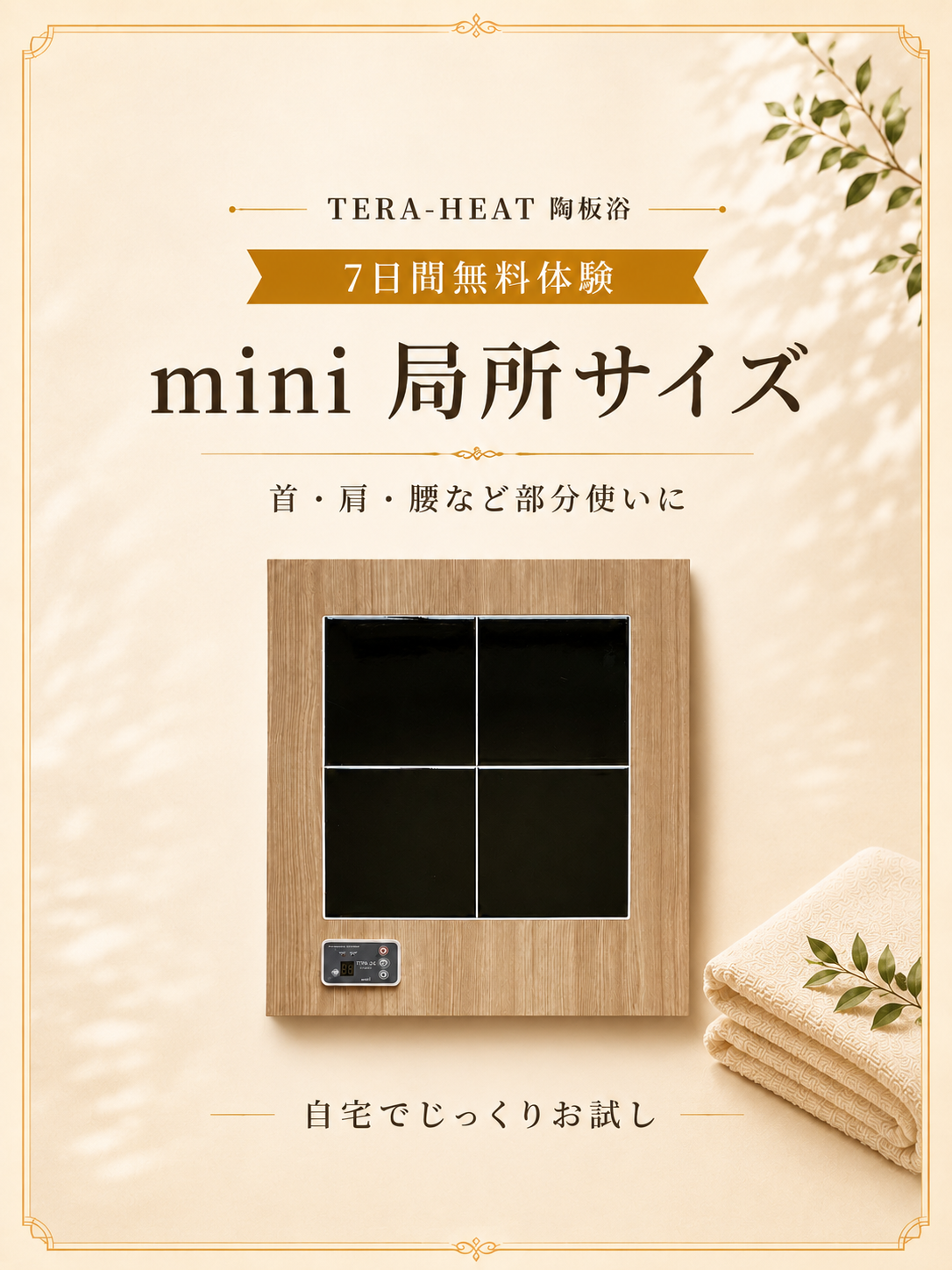 7日間無料体験｜mini 局所サイズ