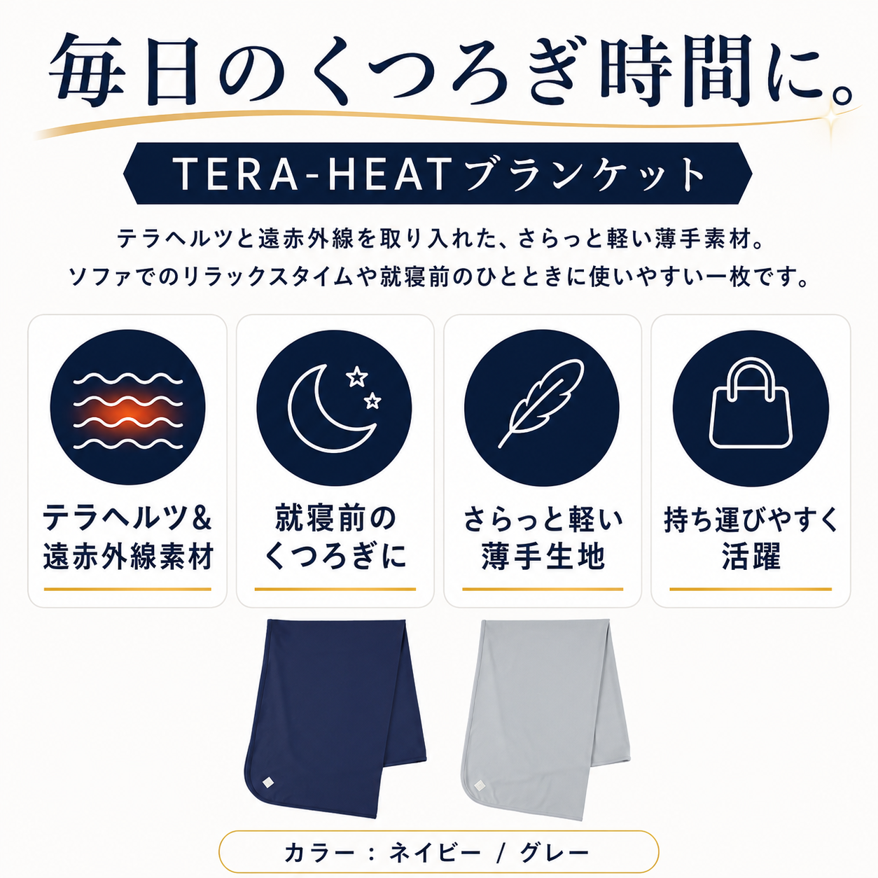 テラヘルツブランケット グレイ