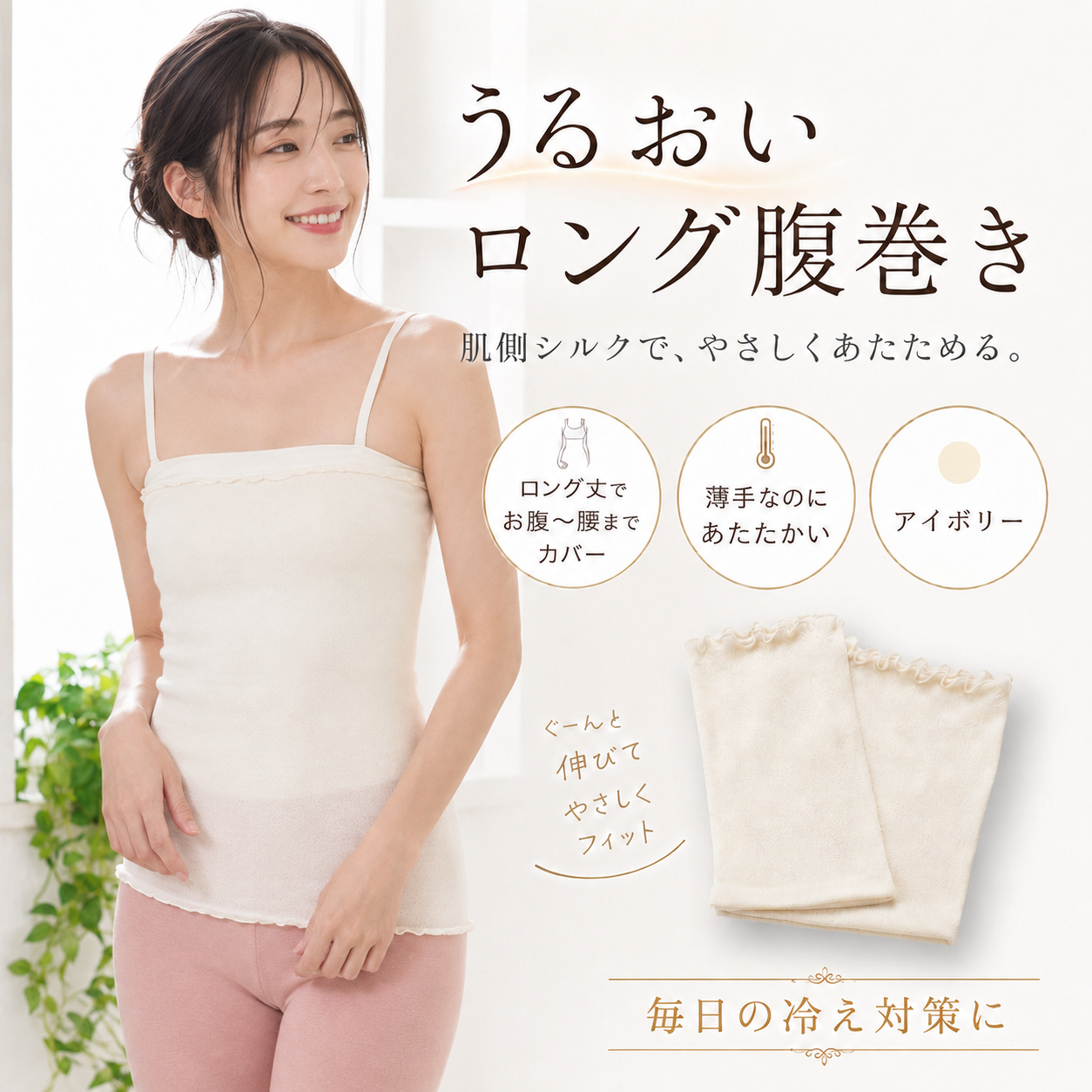 肌側シルク うるおいロング腹巻｜アイボリー