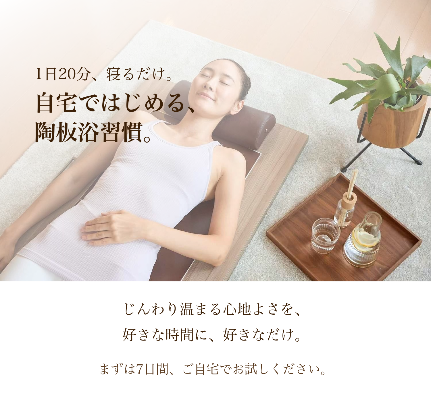 アップワン陶板欲　TERA-HEAT 想像以上の「温活」をあなたに。