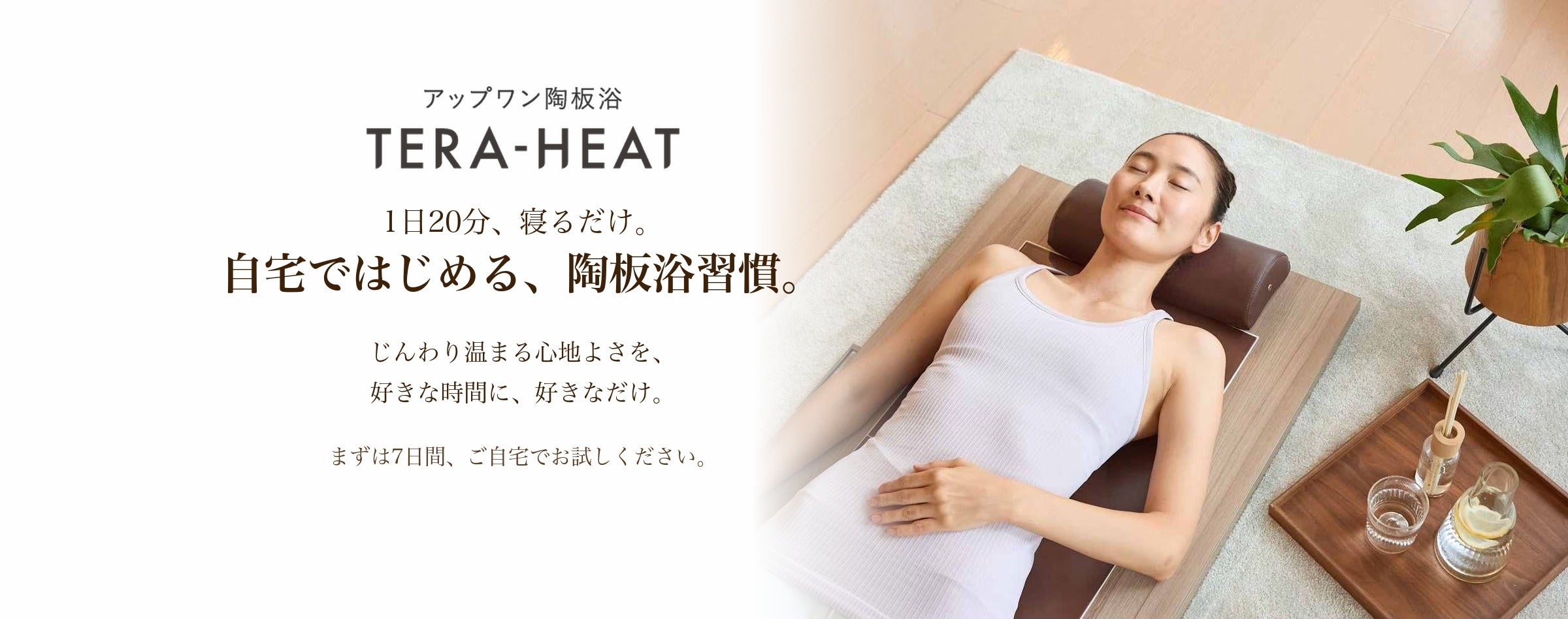 アップワン陶板欲　TERA-HEAT 想像以上の「温活」をあなたに。