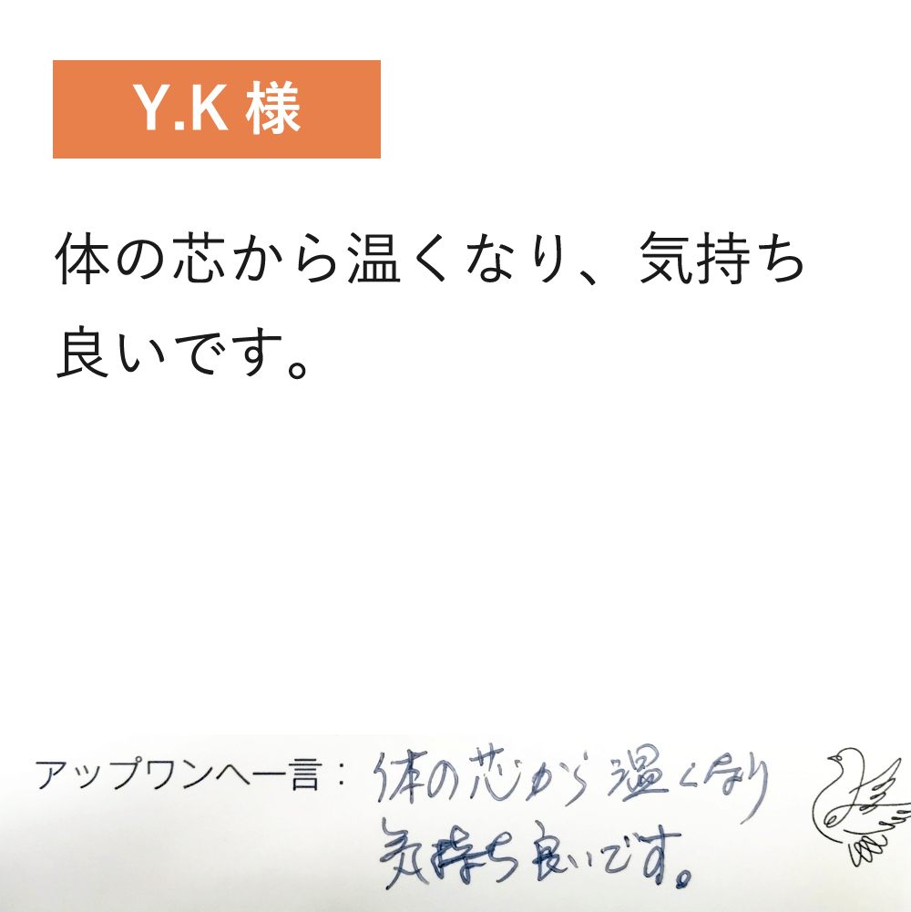 体の芯から温くなり、気持ち良いです。