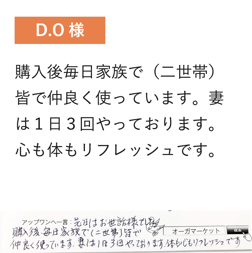 購入後毎日家族で（二世帯）皆で仲良く使っています。妻は1日3回やっております。
                    心も体もリフレッシュです。